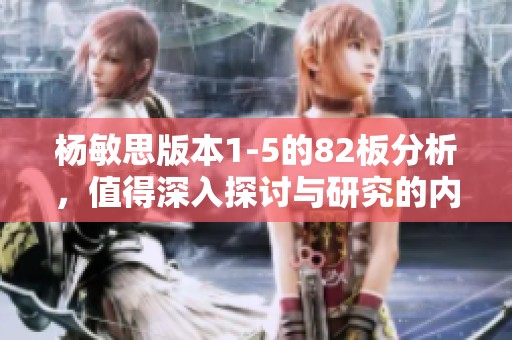 杨敏思版本1-5的82板分析，值得深入探讨与研究的内容