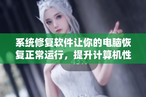 系统修复软件让你的电脑恢复正常运行，提升计算机性能与稳定性
