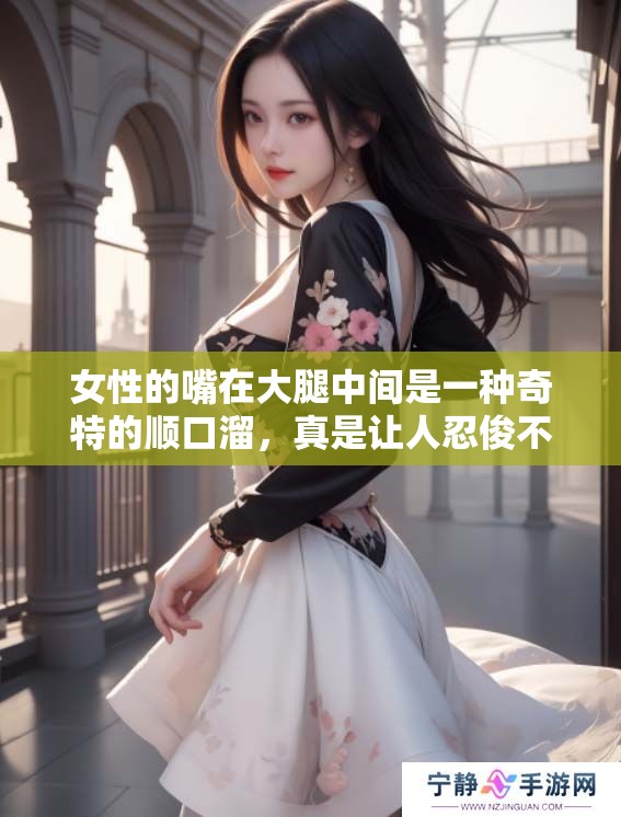 女性的嘴在大腿中间是一种奇特的顺口溜，真是让人忍俊不禁。