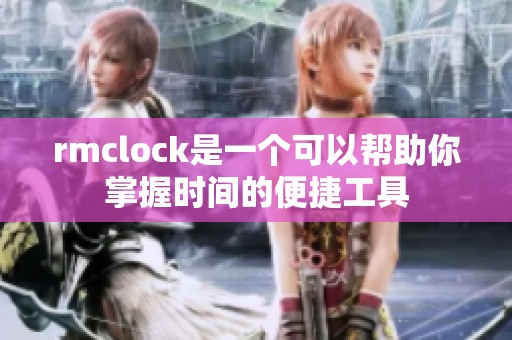 rmclock是一个可以帮助你掌握时间的便捷工具