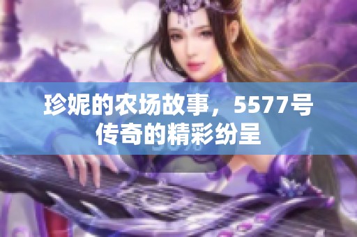 珍妮的农场故事，5577号传奇的精彩纷呈