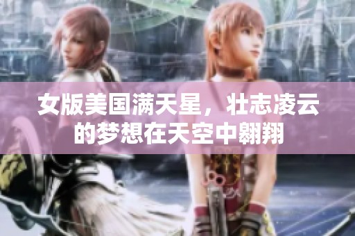 女版美国满天星，壮志凌云的梦想在天空中翱翔