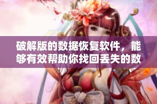 破解版的数据恢复软件，能够有效帮助你找回丢失的数据。