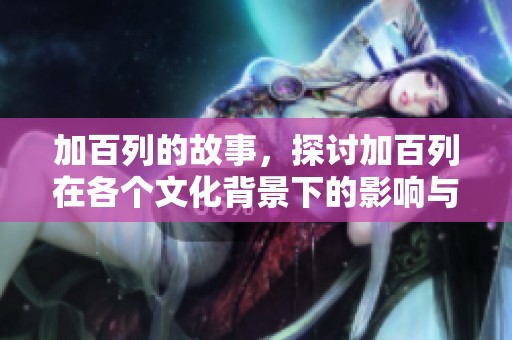 加百列的故事，探讨加百列在各个文化背景下的影响与意义