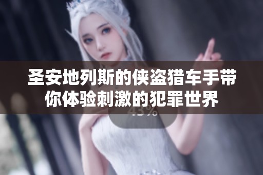 圣安地列斯的侠盗猎车手带你体验刺激的犯罪世界