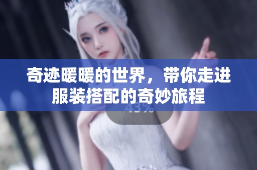奇迹暖暖的世界，带你走进服装搭配的奇妙旅程