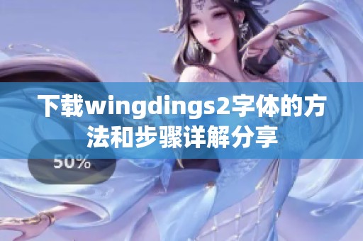 下载wingdings2字体的方法和步骤详解分享