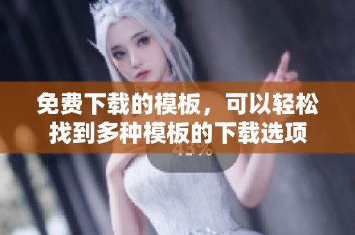 免费下载的模板，可以轻松找到多种模板的下载选项