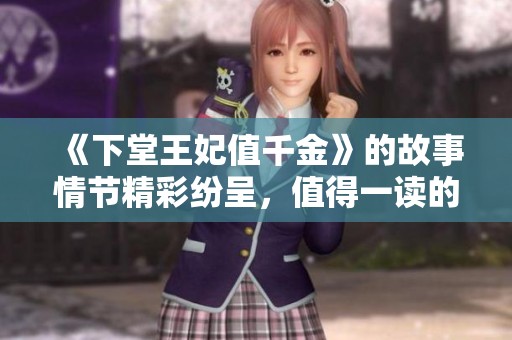 《下堂王妃值千金》的故事情节精彩纷呈，值得一读的小说下载推荐