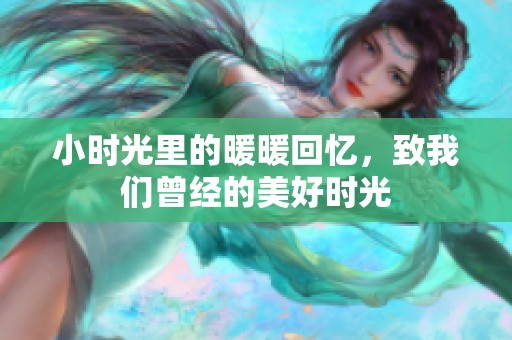 小时光里的暖暖回忆，致我们曾经的美好时光