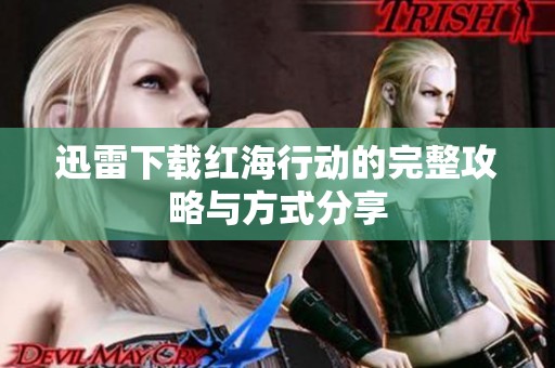 迅雷下载红海行动的完整攻略与方式分享