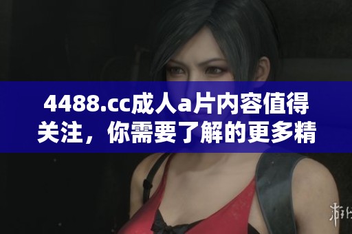 4488.cc****内容值得关注，你需要了解的更多精彩信息在这里。