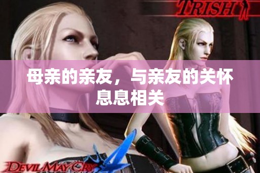 母亲的亲友，与亲友的关怀息息相关