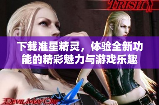 下载准星精灵，体验全新功能的精彩魅力与游戏乐趣