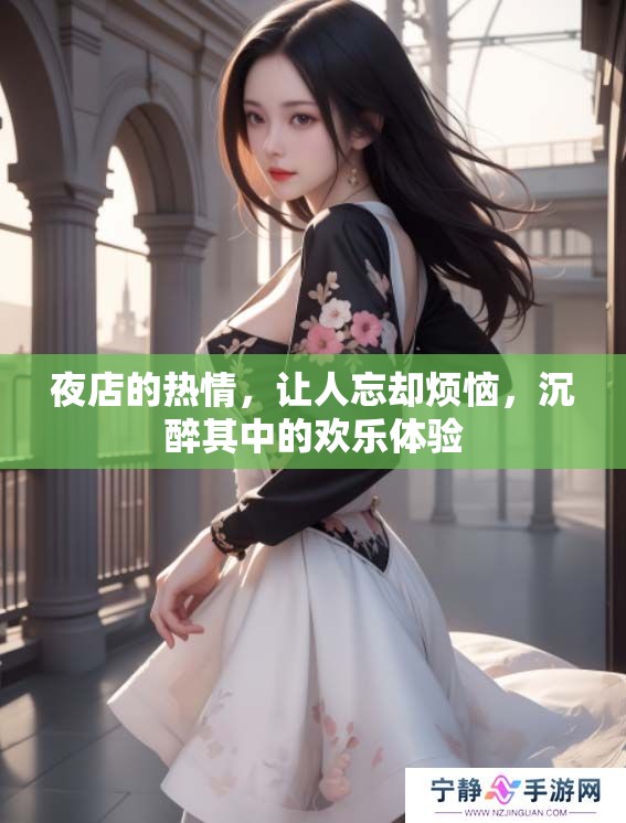 夜店的热情，让人忘却烦恼，沉醉其中的欢乐体验