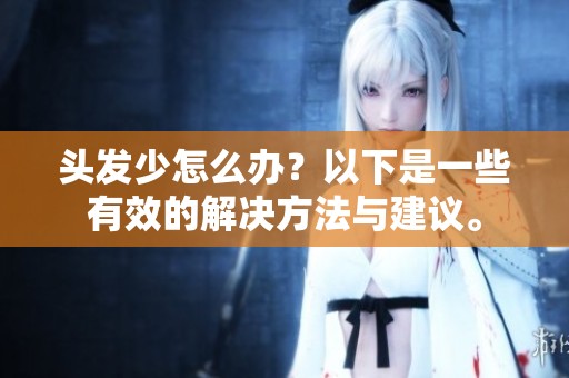 头发少怎么办？以下是一些有效的解决方法与建议。