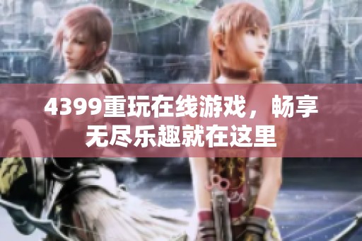 4399重玩在线游戏，畅享无尽乐趣就在这里