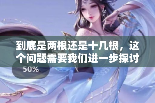 到底是两根还是十几根，这个问题需要我们进一步探讨分析才能得出结论。