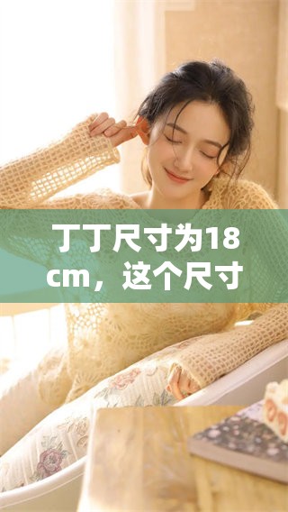 丁丁尺寸为18cm，这个尺寸可以如何作为参照物使用呢