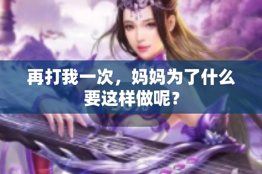 再打我一次，妈妈为了什么要这样做呢？