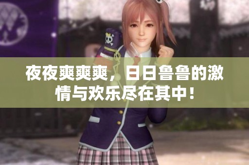 **爽爽爽，**鲁鲁的激情与欢乐尽在其中！