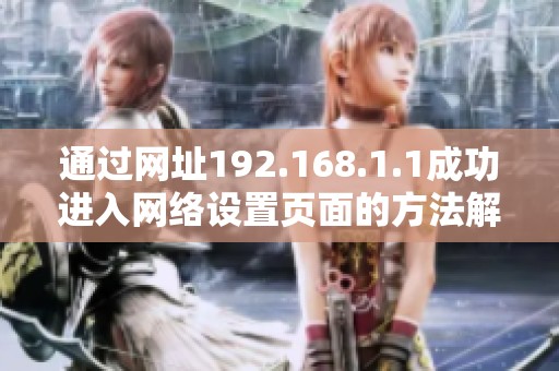 通过网址192.168.1.1成功进入网络设置页面的方法解析