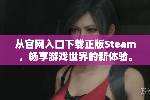 从官网入口下载正版Steam，畅享游戏世界的新体验。