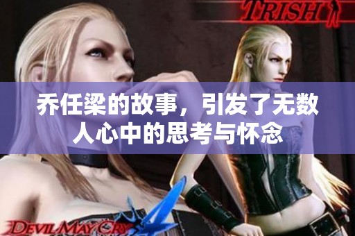 乔任梁的故事，引发了无数人心中的思考与怀念
