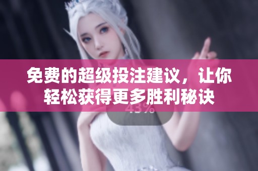 免费的超级投注建议，让你轻松获得更多胜利秘诀