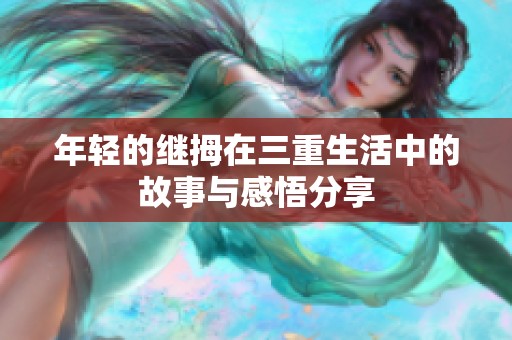 年轻的继拇在三重生活中的故事与感悟分享