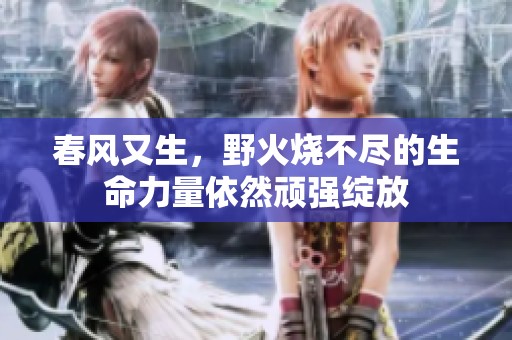 春风又生，野火烧不尽的生命力量依然顽强绽放