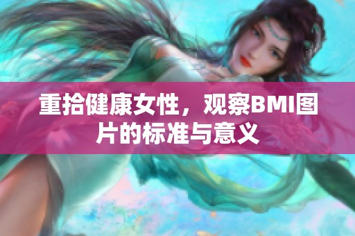 重拾健康女性，观察BMI图片的标准与意义