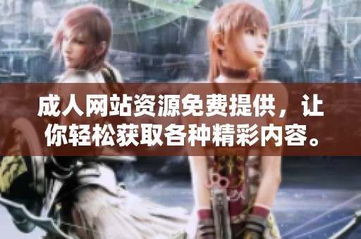 **网站资源免费提供，让你轻松获取各种精彩内容。