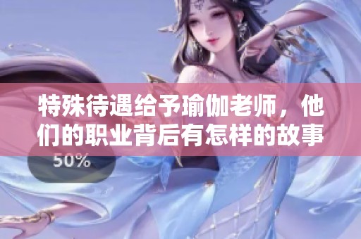 特殊待遇给予瑜伽老师，他们的职业背后有怎样的故事呢