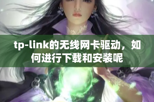 tp-link的无线网卡驱动，如何进行下载和安装呢