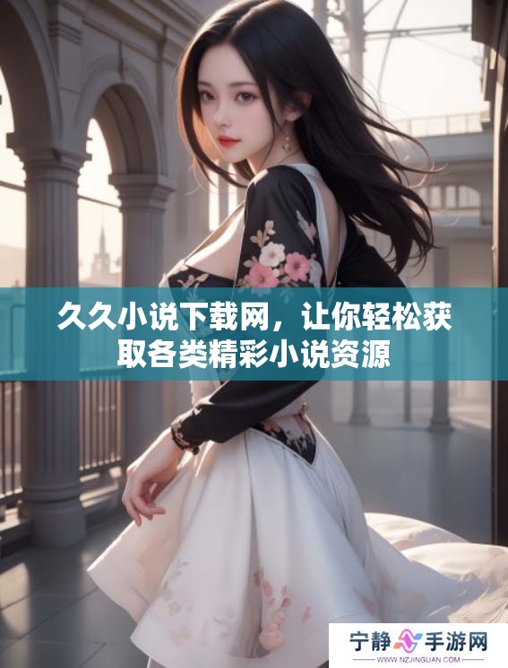 **小说下载网，让你轻松获取各类精彩小说资源