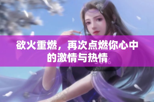 欲火重燃，再次点燃你心中的激情与热情