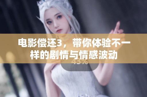 电影偿还3，带你体验不一样的剧情与情感波动