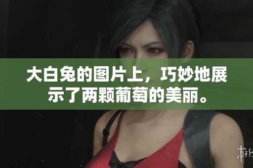 大白兔的图片上，巧妙地展示了两颗葡萄的美丽。