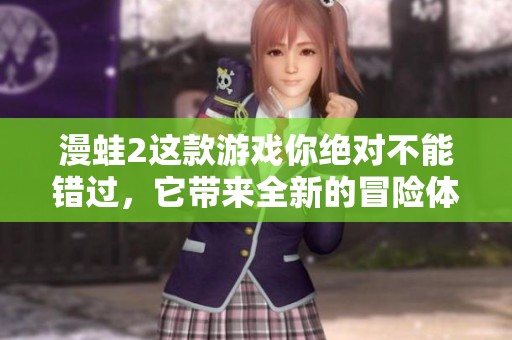 漫蛙2这款游戏你绝对不能错过，它带来全新的冒险体验与乐趣