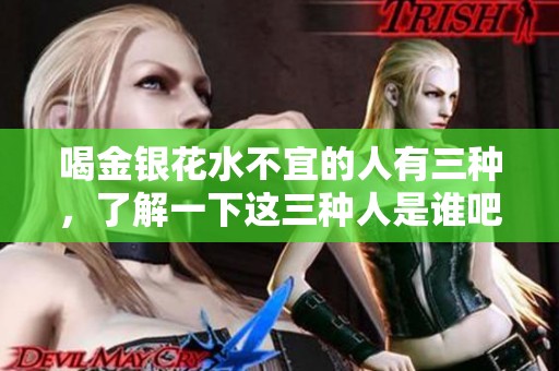 喝金银花水不宜的人有三种，了解一下这三种人是谁吧
