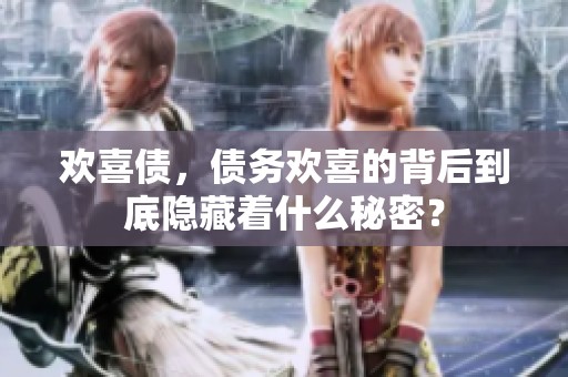欢喜债，债务欢喜的背后到底隐藏着什么秘密？