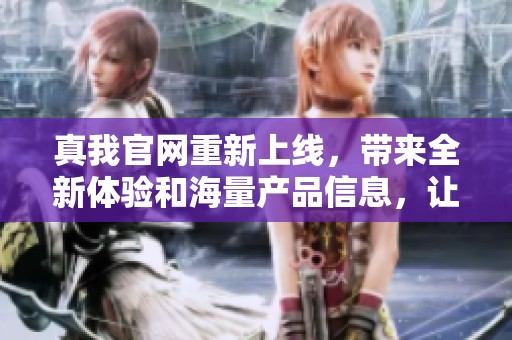 真我官网重新上线，带来全新体验和海量产品信息，让你尽情探索！