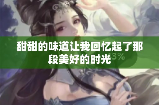 甜甜的味道让我回忆起了那段美好的时光