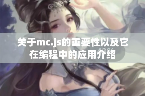 关于mc.js的重要性以及它在编程中的应用介绍