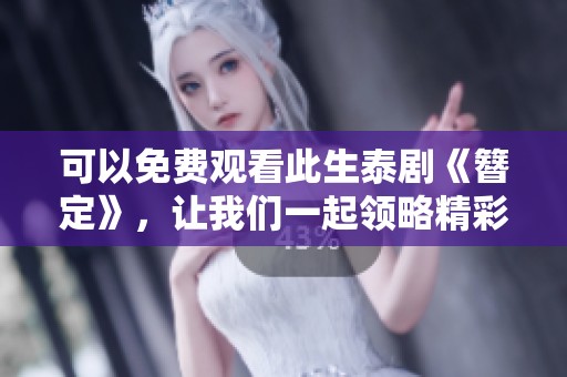可以免费观看此生泰剧《簪定》，让我们一起领略精彩剧情！