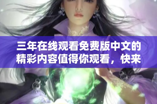 三年在线观看免费版中文的精彩内容值得你观看，快来体验吧！