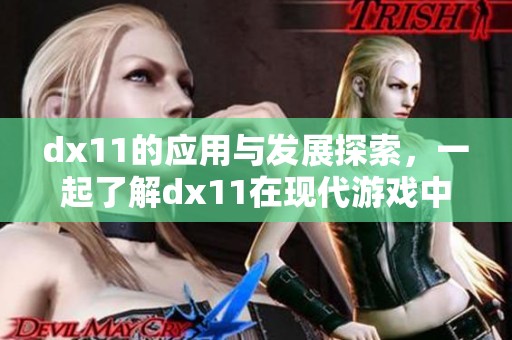 dx11的应用与发展探索，一起了解dx11在现代游戏中的重要性