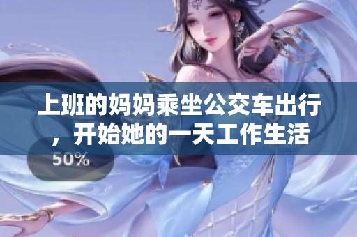 上班的妈妈乘坐公交车出行，开始她的一天工作生活