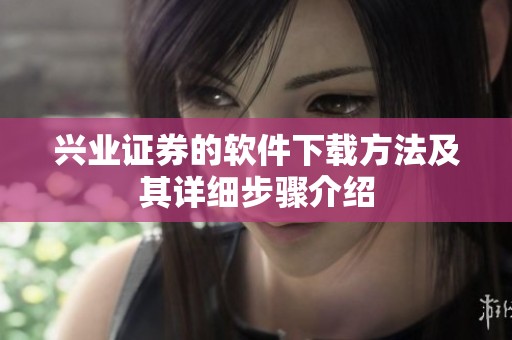 兴业证券的软件下载方法及其详细步骤介绍